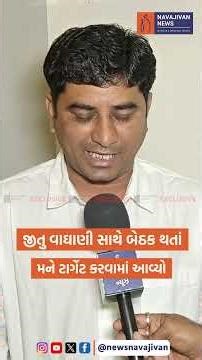 જીતુ વાઘાણી સાથે બેઠક થતાં મને ટાર્ગેટ કરવામાં આવ્યો