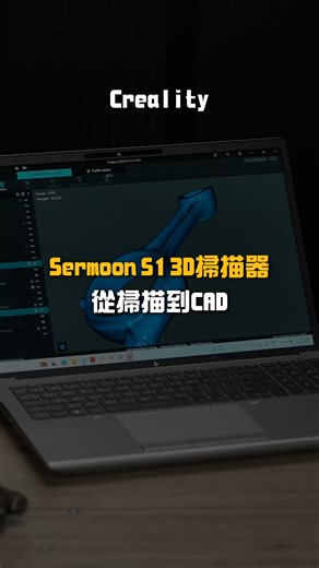 逆向工程最花時間的， 常常不是掃描， 而是掃完之後還要整理資料。 這次用 Creality Sermoon S1 掃描， 直接輸出 PLY / OBJ / STL， 接 CAD 建模或量測都很順， 不用再多繞一圈。 #creality #sermoons1 #3d掃描器 #3dscanner #3dscan #3D掃描 #逆向工程 #創想 #reverseengineering #掃描真方便 | 羽耀科技FEASUN 3D Printer