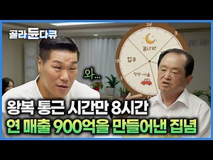 970억 성공 신화 최고령 백만장자. 여든 넘은 나이에도 꼭 지킨다는 하루 루틴｜서장훈의 이웃집 백만장자｜#골라듄다큐