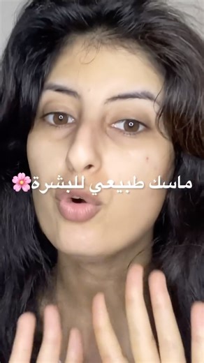 Nouhaila on Instagram‎: "✨ “ماسك طبيعي كيدير العجب فالبشرة 😍 جربوه وغادي تشكروني #ابوني_لاباج🥀_باش_يوصلك_جديد #instagood #eljadida #casablanca #follow #maroc #instalike #المغرب #explorepage✨ #viral ##trending #trendy #réel"‎