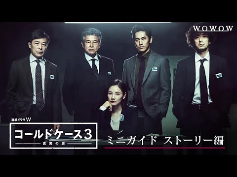 「連続ドラマW コールドケース3 ～真実の扉～」ミニガイド ストーリー編