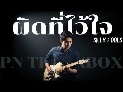 ผิดที่ไว้ใจ - SILLY FOOLS | Cover By [ PN TrackBox ]