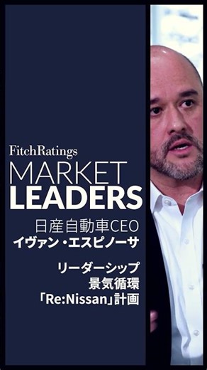 「マーケットリーダーズビデオシリーズ」- 日産自動車：リーダーシップ、景気循環、「Re:Nissan」計画