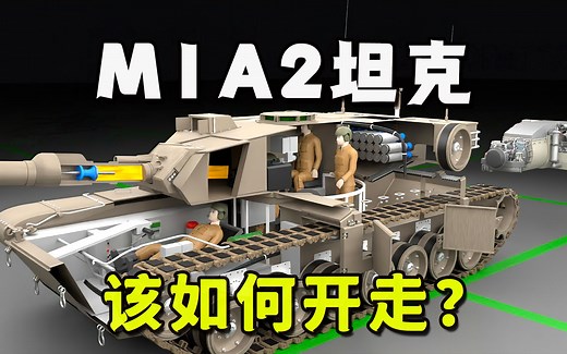 教你驾驶美国的M1A2坦克，它在战场上是如何工作的？