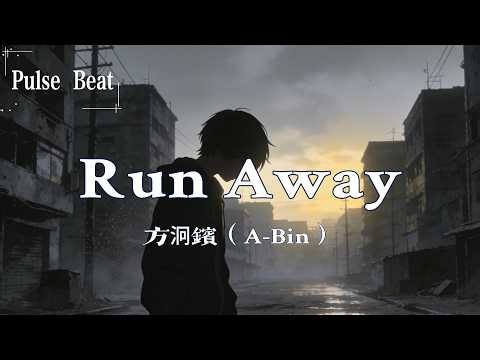 方泂鑌（A-Bin） - Run Away『不管哪個方向 我只想要不停往前奔跑 I wanna run away』【Lyrics Video】