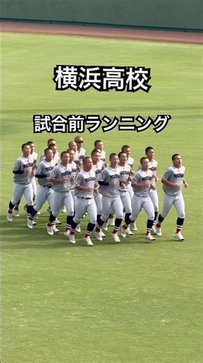 【高校野球】横浜高校 試合前ランニング 横浜vs東海大相模 #高校野球 #横浜高校 #甲子園