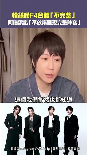 粉絲嘆F4合體「不完整」 阿信承諾「不放棄呈現完整陣容」 #Shorts