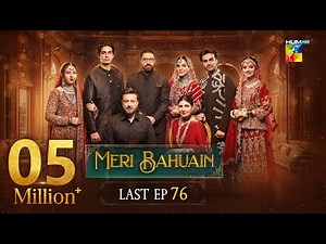 Meri Bahuain - Last Episode 76 [CC] - 03 Jan 2026 - [ Mehrunisa Iqbal, Kanwal Khan ] HUM TV
