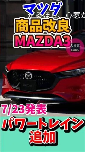 ショート 26 7 23 マツダ、「MAZDA3」を商品改良 パワートレーンに新しく「e SKYACTIV G 2 5」追加