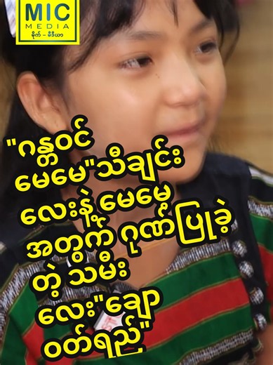 "ဂန္တဝင်မေမေ"သီချင်းလေးနဲ့ မေမေ့အတွက် ဂုဏ်ပြုခဲ့တဲ့ သမီးလေး"ချောဝတ်ရည်...