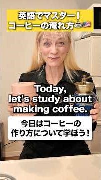 英語でマスター！動きで覚えるネイティブ英語☕️コーヒー編 #英会話 #英語 #英語勉強 #英語脳