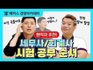 세무사 회계사 시험 과목도 공부 순서가 있다? 이 순서면 합격이 빨라진다?!✍｜무엇이돈 물어봐엽 9탄 | 정윤돈, 이훈엽｜세무사시험