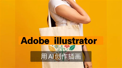 用Adobe illustratorAI生成式功能创作插画