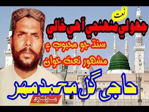 Jholi Munhji Ahe Khale Voice By Haji Gul Muhammad Mahar Best Sindhi Naat New Naat