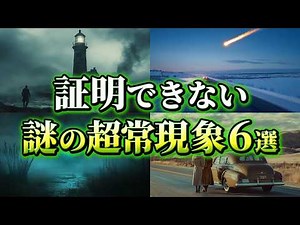 【ゆっくり解説】科学で証明できない謎の超常現象6選