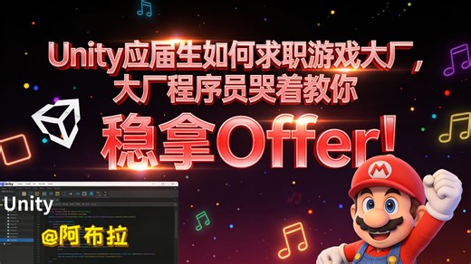 Unity应届生如何求职游戏大厂，大厂程序员哭着教你 | 稳拿Offer!