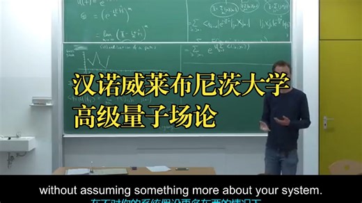 汉诺威莱布尼茨大学《高等量子场论：基本相互作用理论|Advanced Quantum Field Theory》中英字幕