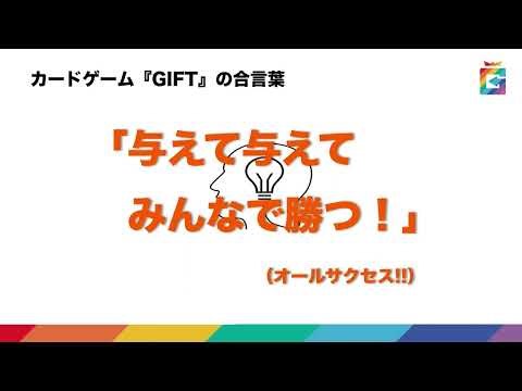 コミュニケーションカードゲームGIFT
