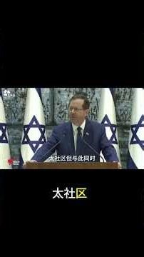 以色列总统访澳：悼念遇难者却深陷种族灭绝抗议漩涡