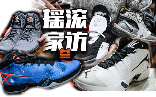 【摇滚家访3上】国内小卡伦纳德AJ正代最全的玩家 真老炮六七百双藏品 各样PE迷人眼 佩顿 保罗 威少 汉密尔顿