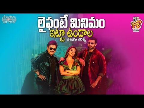 Life Ante Itta Vundaala Telugu Lyrics | F3 Songs |PoojaHegde,Venkatesh,Varun Tej |Maa Paata Mee Nota
