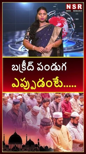 బక్రీద్ పండుగ ఎప్పుడంటే..... | NSR NEWS