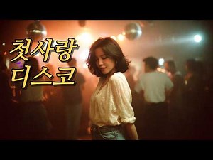 첫사랑 디스코｜First Love Disco｜初恋ディスコ / Emotional Korean Ballad / nostalgic dance music