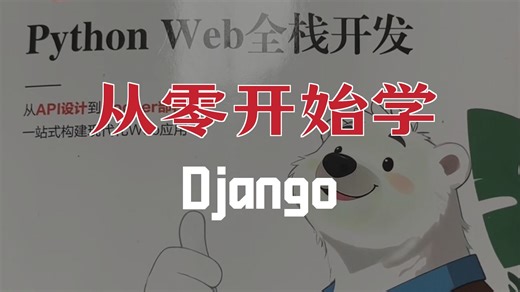 Django最快上手路线图：MVT   Vue   DRF   Docker