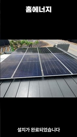 제천시 전원주택 5kW 징크지붕 태양광 설치 완료