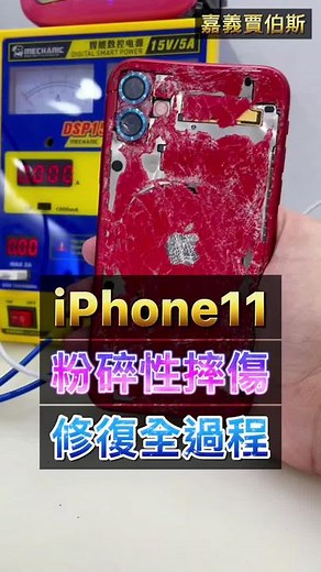 📱iPhone11嚴重損壞還能修好嗎🤔看嘉義賈伯斯如何再次出手拯救手機😎#手機維修 #主機板維修 #嘉義賈伯斯