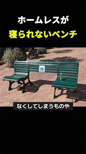 ホームレスが寝られないベンチ #shorts