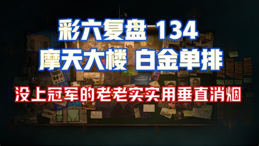 没上冠军的老老实实用垂直消烟 彩六复盘134