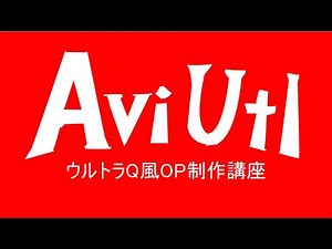 【AviUtl講座】ウルトラQ・初代ウルトラマンOP風動画の作り方