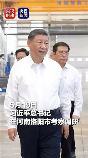 19日下午，习近平总书记在河南省洛阳市先后考察了洛阳轴承集团股份有限公司、白马寺和龙门石窟，了解当地加快先进制造业发展、加强历史文化遗产保护利用、推动文旅产业高质量发展等情况 | CCTV