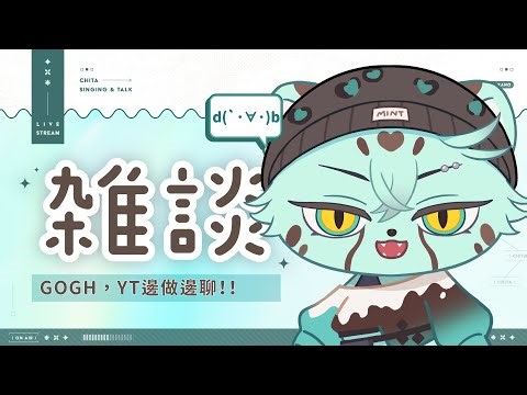 【💚工作聊天】GOGH，怎麼又又又再工作！！ (つд⊂)｜ 崎塔 CHITA #初見歡迎 #雜談