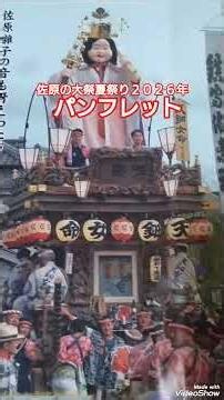 佐原の大祭夏祭り２０２６年７月１０日１１日１２日 パンフレット のの字廻し１１日 午後１７時５０分頃 山村会館前交差点 山車１０台 千葉県香取市佐原 高評価&チャンネル登録よろしくお願いします🙇