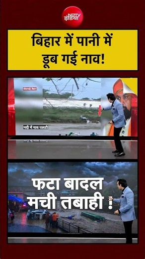 Syed Suhail | Weather Update | बिहार में पानी में डूब गई नाव! #shorts #viralvideo #imdalert #bihar