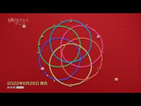 名曲アルバム＋（プラス） セレクション PR動画