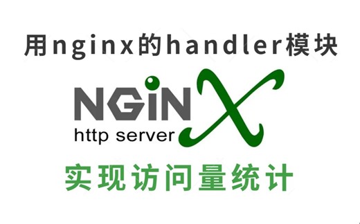 用nginx的handler模块，实现访问量统计