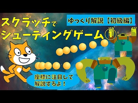 [Beginner Programming] A simple shooting game using Scratch that even a first grader can play! Ma...