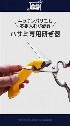 キッチンバサミのお手入れしてますか？ キッチンバサミ用研ぎ器 #キッチンバサミ #とぐ造