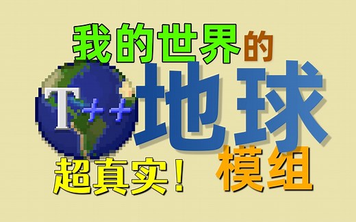 【Minecraft模组】超真实的地球模组！