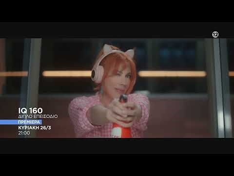 IQ160 ΝΕΑ ΣΕΙΡΑ: Πρεμιέρα Κυριακή 26/3 στις 21:00 στο STAR
