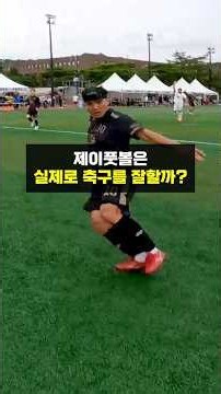 Is J Football actually good at soccer?