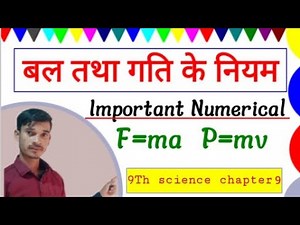 class 9th science chapter 9 #Numerical।। बल तथा गति के नियम आंकिक प्रश्न। #physicsnumericals