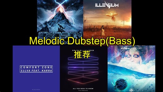 绝对会被硬控的五首Melodic Dubstep/Bass
