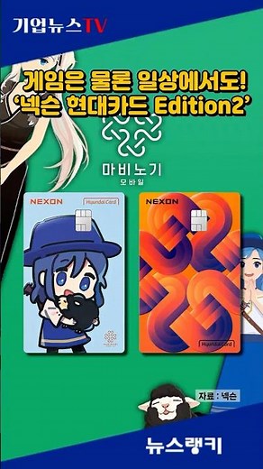 넥슨, 게임은 물론 일상에서도! ‘넥슨 현대카드 Edition2’ 출시