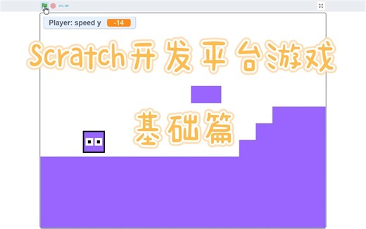 Scratch开发平台游戏-基础篇