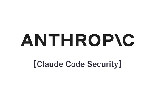 Anthropicの最新セキュリティツール「Claude Code Security」について解説 | QES ブログ
