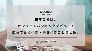 来年こそは、オンラインバンキングデビュー！まず知っておくべき・やるべきことはこれだ！ - CLOUD STATION 「人事労務」関連のSaaSを体験